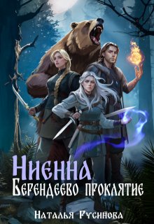 Ниенна. Берендеево проклятие, Наталья Русинова