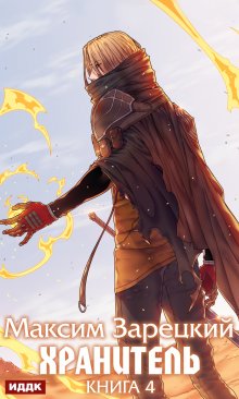 Хранитель. Книга 4, ИДДК