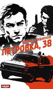 Полковник милиции Владислав Костенко. Книга 1. Петровка, 38, ИДДК