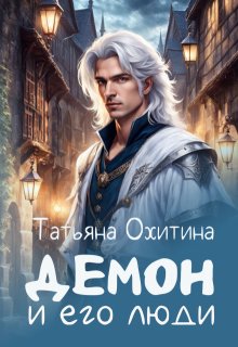 Демон и его люди, Татьяна Охитина