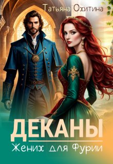Деканы. Жених для Фурии, Татьяна Охитина