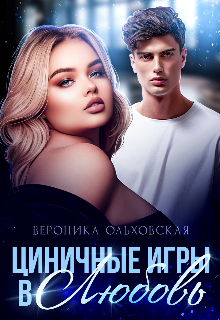Циничные игры в Любовь, Вероника Ольховская