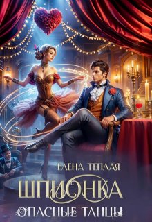 Шпионка. Опасные танцы, Теплая Елена