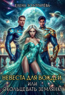 Невеста для вождей, или окольцевать землянку, Елена Золотарева