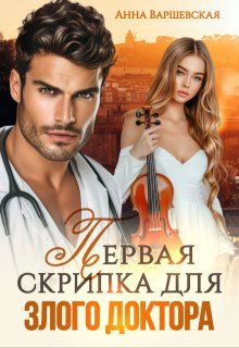 Первая скрипка для злого доктора, Анна Варшевская