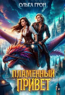 Пламенный привет, Ольга Грон