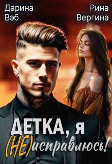 Детка, я (не) исправлюсь!, Дарина Вэб