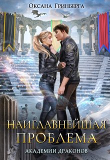 Наиглавнейшая проблема Академии Драконов, Оксана Гринберга