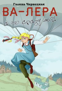 Ва-Лера. А чо сразу мы?, Чернецкая Галина