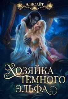 Хозяйка темного эльфа, Элис Айт