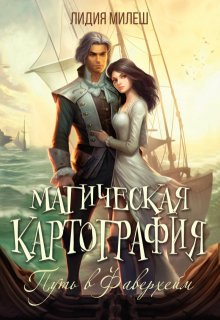 Магическая картография. Путь в Фаверхейм, Лидия Милеш