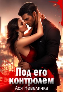 Под его контролем, Ася Невеличка