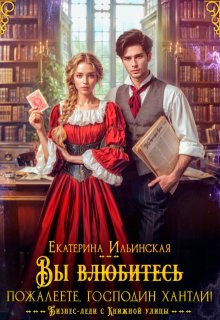 Вы (влюбитесь) пожалеете, господин Хантли!, Екатерина Владимировна Ильинская