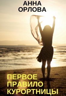 Первое правило курортницы, Анна Орлова