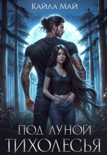 Под луной Тихолесья, Кайла Май