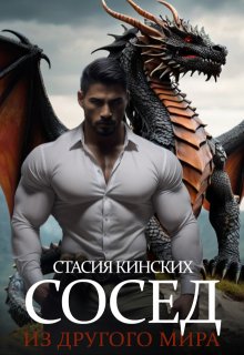 Сосед из другого мира, Стасия Кинских
