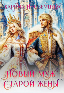 Новый муж старой жены, Карина Иноземцева