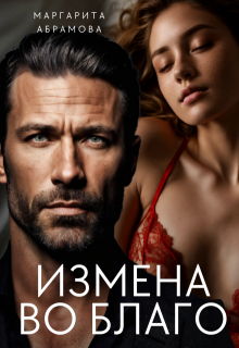 Измена во благо, Маргарита Абрамова