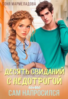 Десять свиданий с недотрогой, или Сам напросился!, Соня Мармеладова