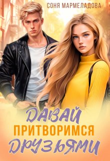 Давай притворимся друзьями, Соня Мармеладова