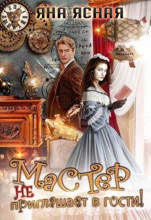 Мастер не приглашает в гости, Яна Ясная