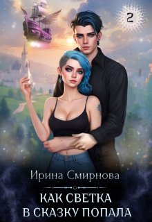 Как Светка в сказку попала — 2, Ирина Смирнова