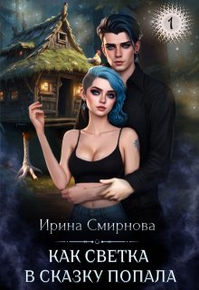 Как Светка в сказку попала, Ирина Смирнова
