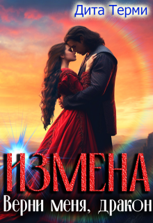 Измена. Верни меня, дракон, Дита Терми