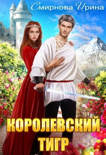 Королевский тигр, Ирина Смирнова