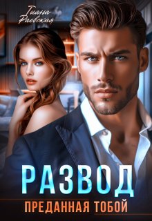 Развод. Преданная тобой, Тиана Раевская