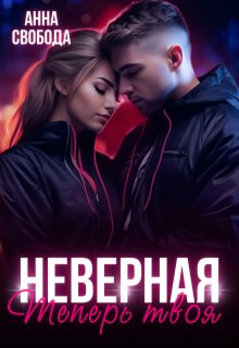 Неверная Теперь твоя, Анна Свобода