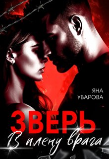 Зверь. В плену врага, Яна Уварова