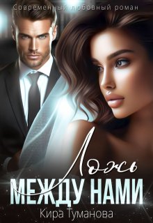 Ложь между нами, Кира Туманова