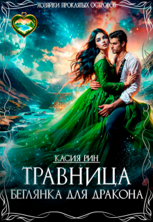 Травница. Беглянка для дракона., Касия Рин