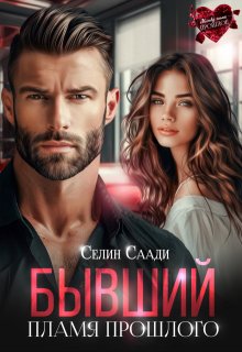 Бывший. Пламя прошлого, Селин Саади