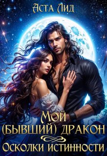 Мой (бывший) дракон. Осколки истинности, Аста Лид