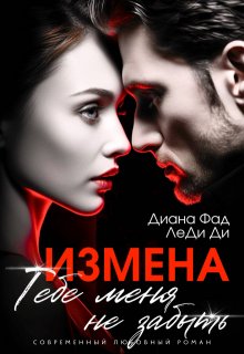 Измена. Тебе меня не забыть, Диана ФАД