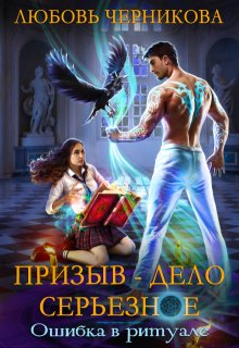 Призыв — дело серьезное. Ошибка в ритуале, Любовь Черникова