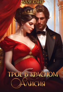 Трое в красном. Алисия, Аллу Сант