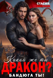 Какой же ты Дракон? Бандюга ты!, Стасия Кинских