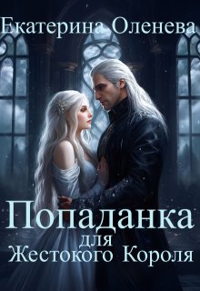 Попаданка для Жестокого Короля, Екатерина Оленева
