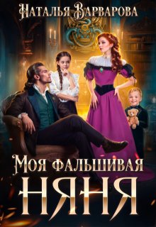 Моя фальшивая няня, Наталья Варварова