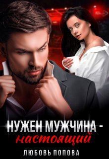 Нужен мужчина  — настоящий, Любовь Попова