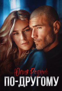 По-другому, Юлия Резник