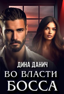 Во власти босса, Дина Данич