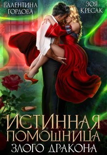 Истинная помощница злого дракона, Зоя Кресак