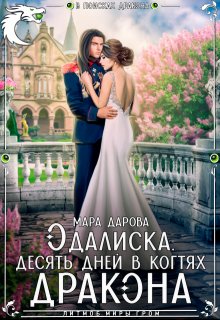 Одалиска. Десять дней в когтях дракона, Мара Дарова