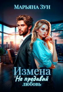 Измена. Не предавай любовь, Марьяна Зун