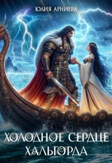 Холодное сердце Хальгорда, Юлия Арниева