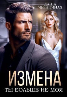 Измена. Ты больше не моя, Даша Черничная